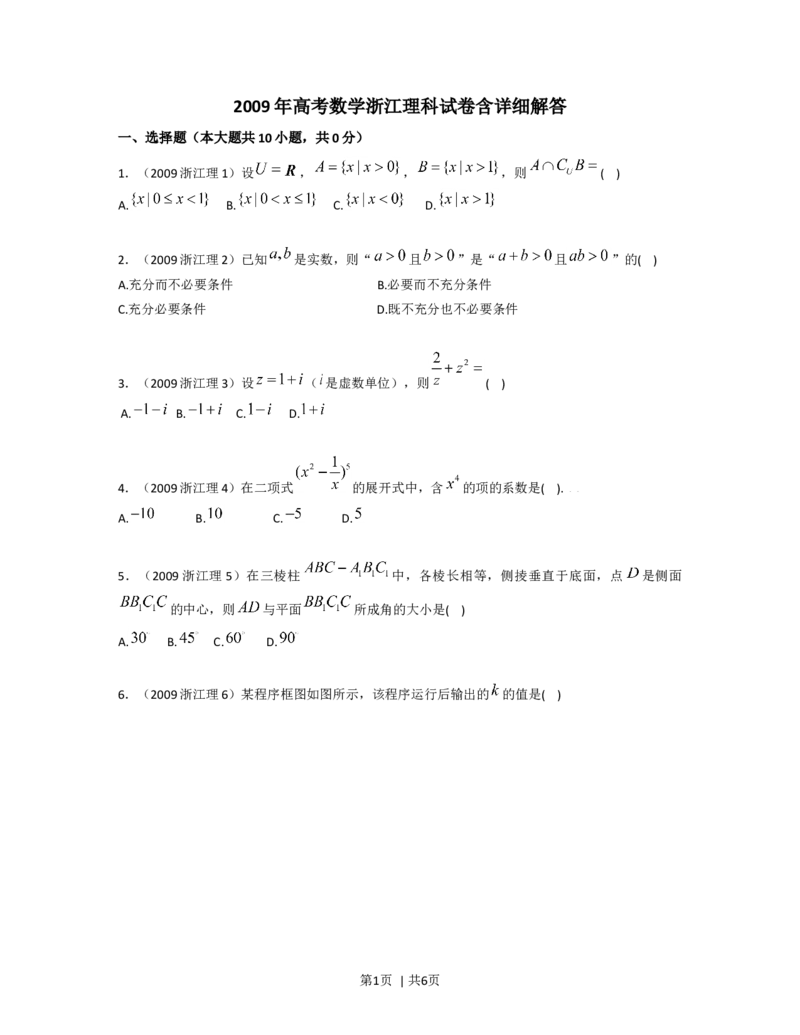 2009年高考数学试卷（理）（浙江）（空白卷）_1.高考2025全国各省真题+答案_01.2008-2024全国高考真题（按省份分类）_22.浙江_2008-2024&middot;（浙江）数学高考真题