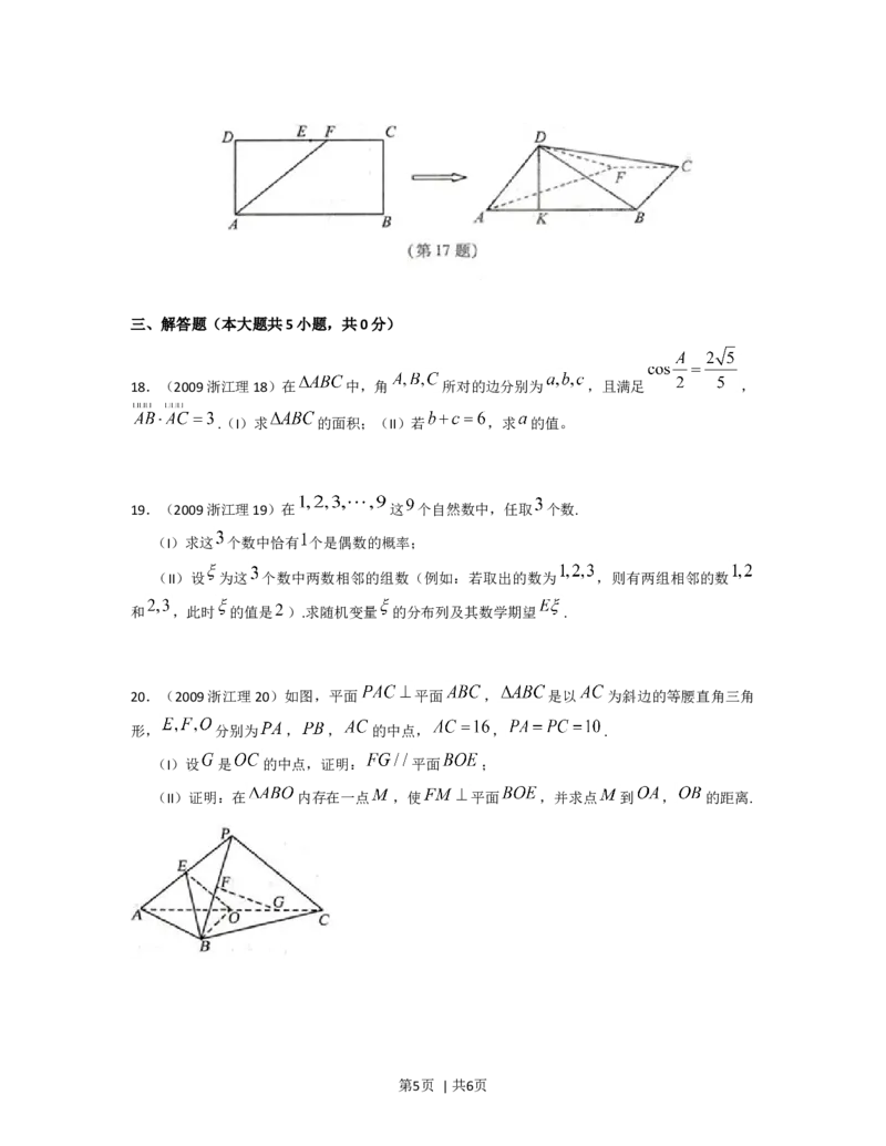 2009年高考数学试卷（理）（浙江）（空白卷）_1.高考2025全国各省真题+答案_01.2008-2024全国高考真题（按省份分类）_22.浙江_2008-2024&middot;（浙江）数学高考真题