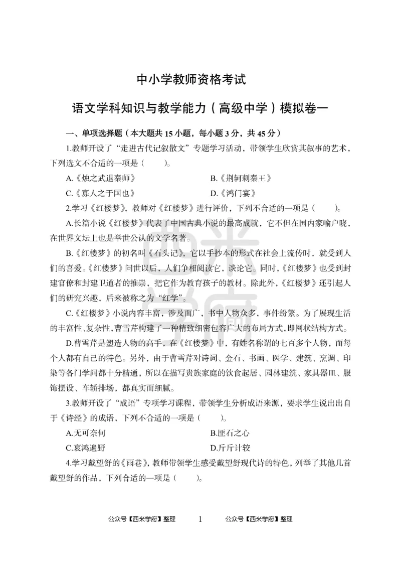 24上-高中笔试科目三《学科知识与教学能力》楚模辞拟卷-高中语文_4-教培资料-26年最新资料-同步更新_初中高中教资_03科三专项（进去保存报考的学科即可）_高中_6.押题考前押题卷