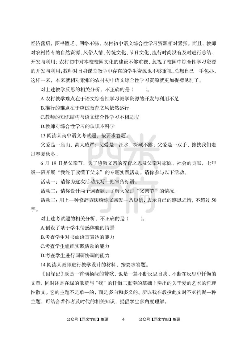 24上-高中笔试科目三《学科知识与教学能力》楚模辞拟卷-高中语文_4-教培资料-26年最新资料-同步更新_初中高中教资_03科三专项（进去保存报考的学科即可）_高中_6.押题考前押题卷
