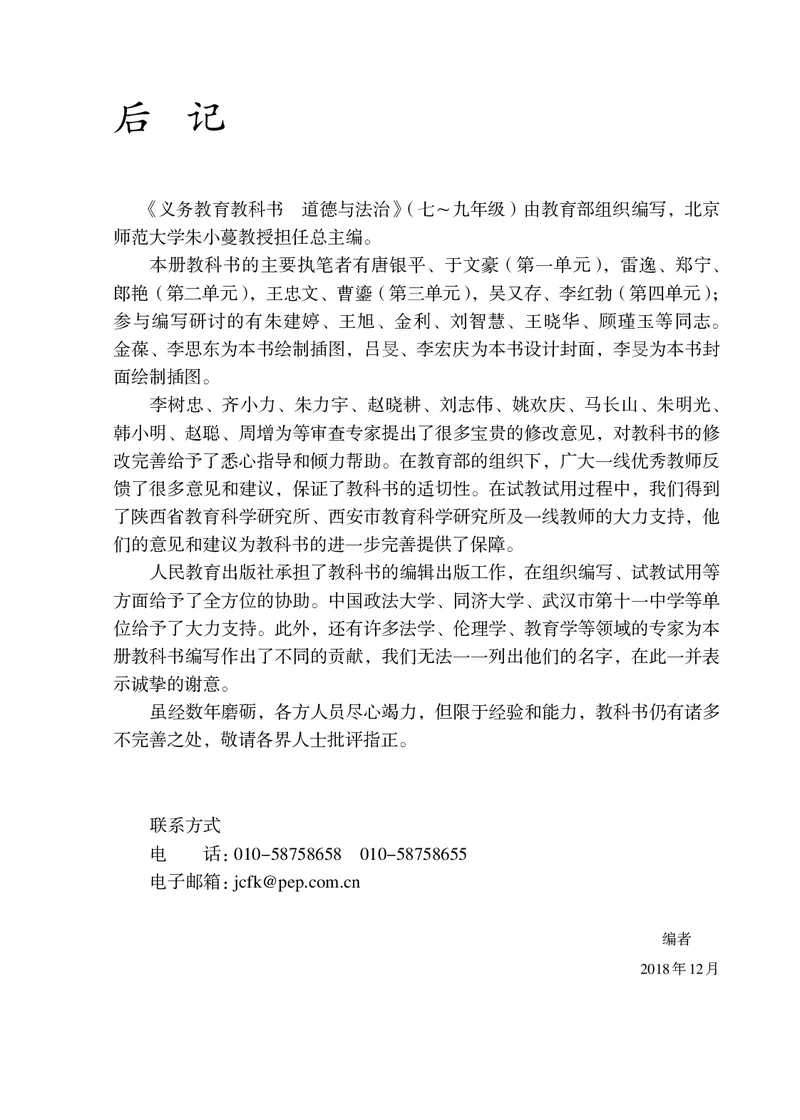 人教版8年级道法下册高清教材_4-教培资料-26年最新资料-同步更新_初中高中教资_03科三专项（进去保存报考的学科即可）_02科三专项（笔记真题思维导图教学设计版本二）