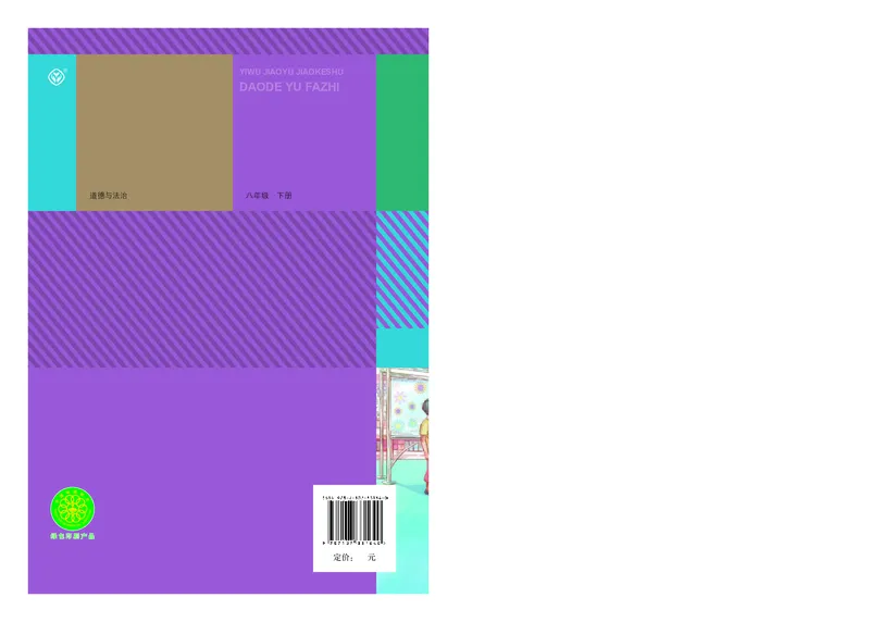 人教版8年级道法下册高清教材_4-教培资料-26年最新资料-同步更新_初中高中教资_03科三专项（进去保存报考的学科即可）_02科三专项（笔记真题思维导图教学设计版本二）