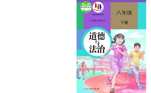 人教版8年级道法下册高清教材_4-教培资料-26年最新资料-同步更新_初中高中教资_03科三专项（进去保存报考的学科即可）_02科三专项（笔记真题思维导图教学设计版本二）