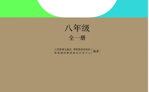 人教版8年级体育全一册高清教材_4-教培资料-26年最新资料-同步更新_初中高中教资_03科三专项（进去保存报考的学科即可）_02科三专项（笔记真题思维导图教学设计版本二）