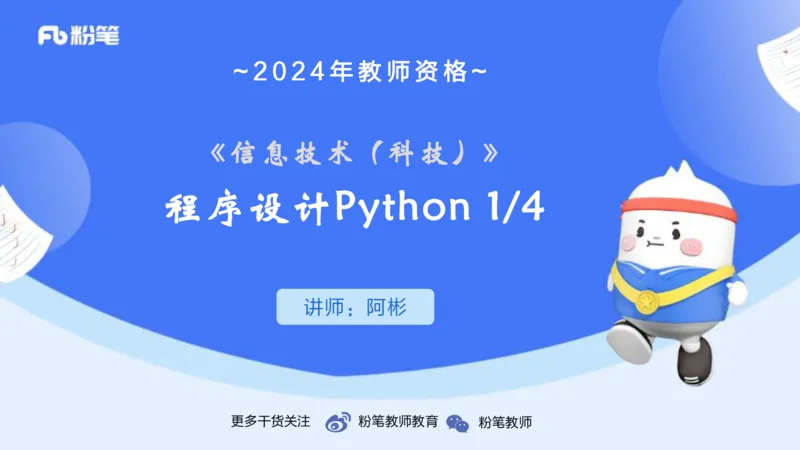 6-2.4晚&middot;理论精讲-Python程序设计1&middot;阿彬_4-教培资料-26年最新资料-同步更新_科一科二电子资料合集中小幼（笔记真题知识点汇总等）文件多，按需保存_01西米合集_24上半年系统班