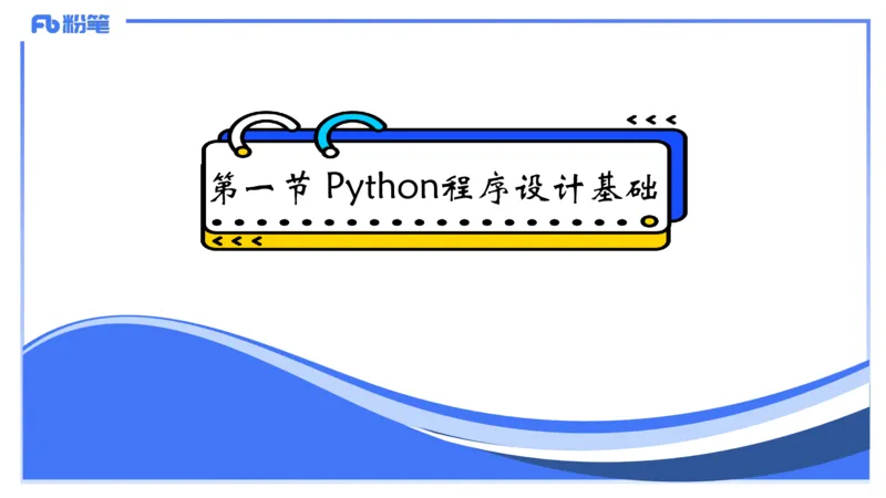 6-2.4晚&middot;理论精讲-Python程序设计1&middot;阿彬_4-教培资料-26年最新资料-同步更新_科一科二电子资料合集中小幼（笔记真题知识点汇总等）文件多，按需保存_01西米合集_24上半年系统班