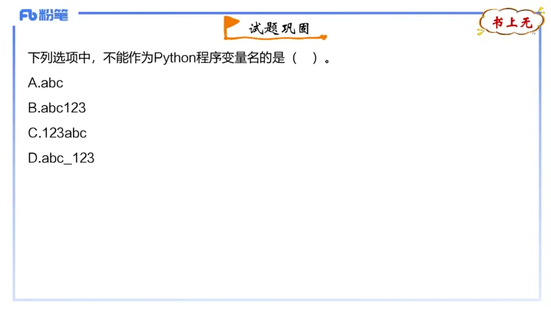 6-2.4晚&middot;理论精讲-Python程序设计1&middot;阿彬_4-教培资料-26年最新资料-同步更新_科一科二电子资料合集中小幼（笔记真题知识点汇总等）文件多，按需保存_01西米合集_24上半年系统班