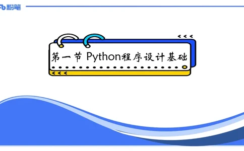 6-2.4晚&middot;理论精讲-Python程序设计1&middot;阿彬_4-教培资料-26年最新资料-同步更新_科一科二电子资料合集中小幼（笔记真题知识点汇总等）文件多，按需保存_01西米合集_24上半年系统班