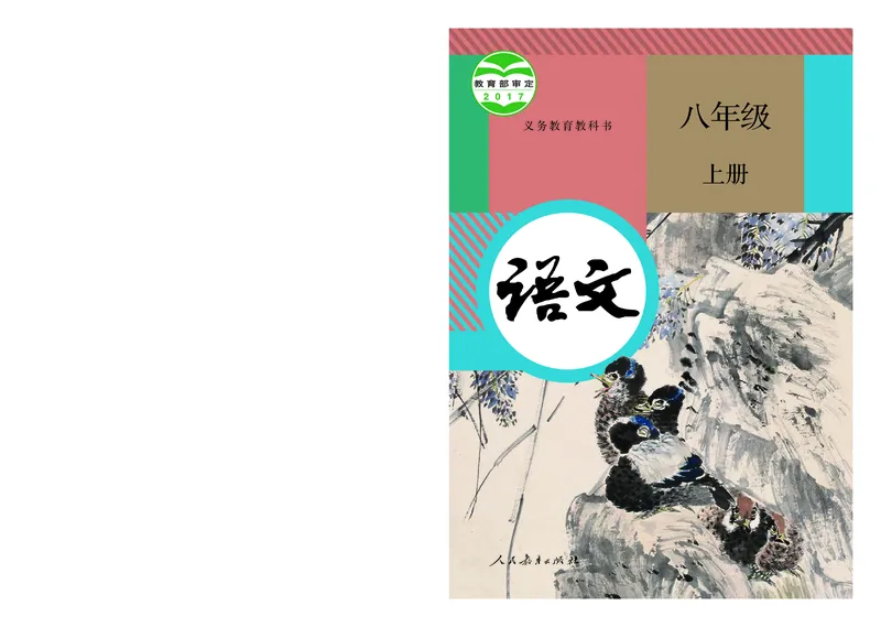 人教版8年级语文上册高清教材_4-教培资料-26年最新资料-同步更新_初中高中教资_03科三专项（进去保存报考的学科即可）_02科三专项（笔记真题思维导图教学设计版本二）