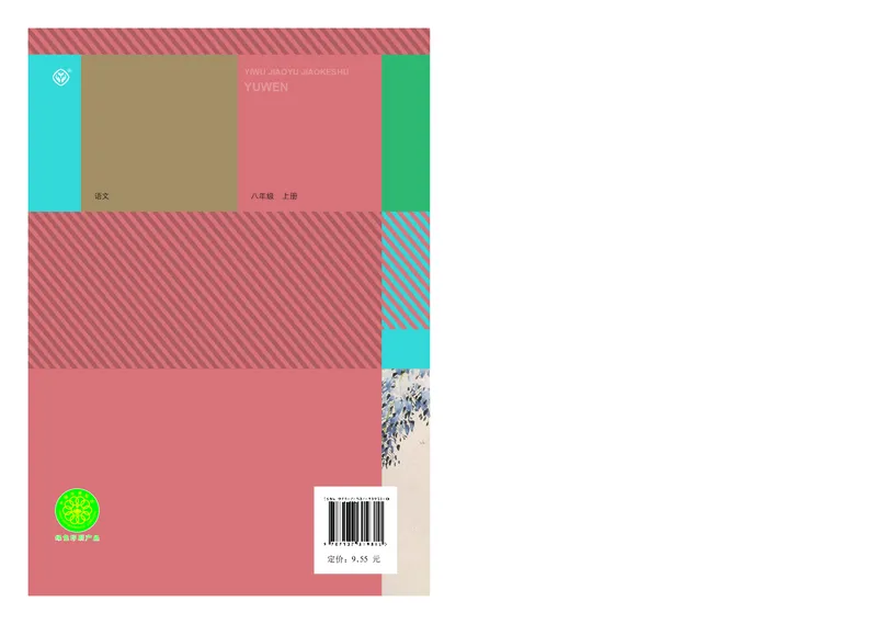 人教版8年级语文上册高清教材_4-教培资料-26年最新资料-同步更新_初中高中教资_03科三专项（进去保存报考的学科即可）_02科三专项（笔记真题思维导图教学设计版本二）