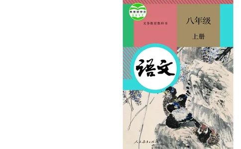 人教版8年级语文上册高清教材_4-教培资料-26年最新资料-同步更新_初中高中教资_03科三专项（进去保存报考的学科即可）_02科三专项（笔记真题思维导图教学设计版本二）