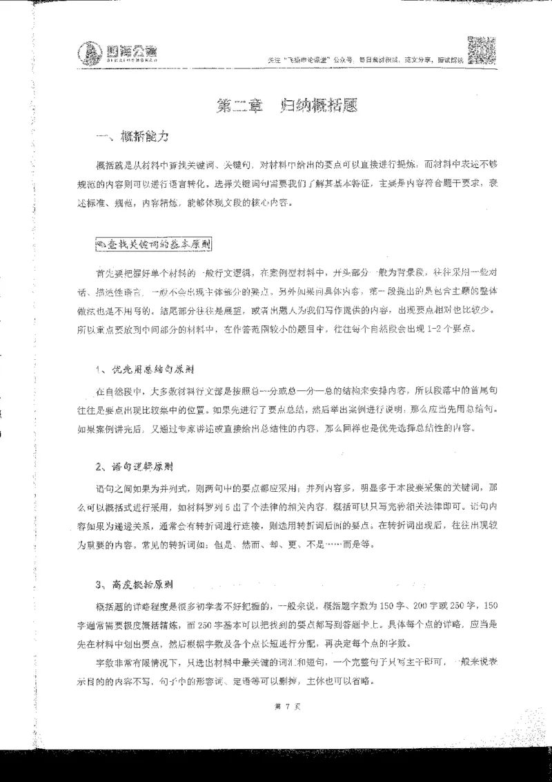 申论系统班_2026考公资料_花生十三合集_旗舰班-国考2025花生十三旗舰班（花生行测+飞扬申论）⭐_2.飞扬申论（系统班+刷题班+全勤全返）_系统班_电子讲义