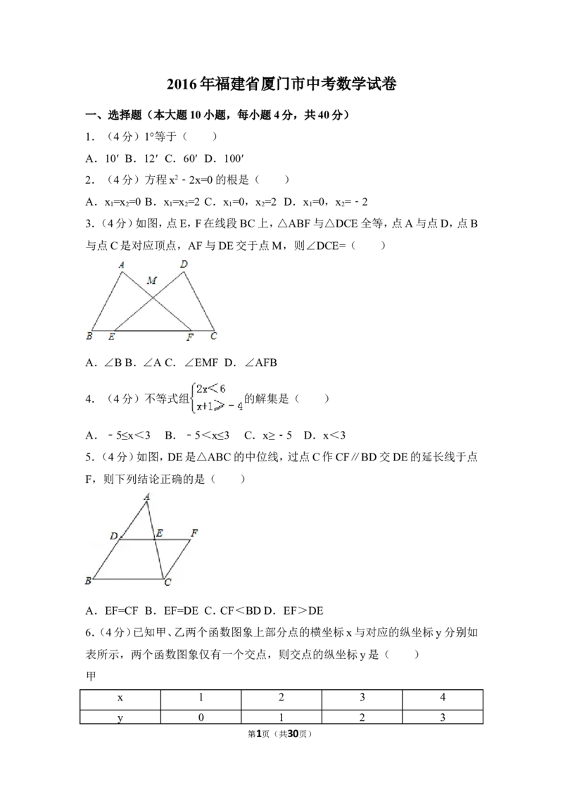 2016年福建省厦门市中考数学试卷（含解析版）_中考真题_2.数学中考真题2015-2024年_2016年全国中考数学160份