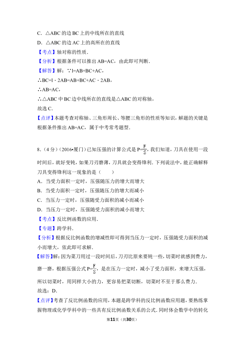 2016年福建省厦门市中考数学试卷（含解析版）_中考真题_2.数学中考真题2015-2024年_2016年全国中考数学160份