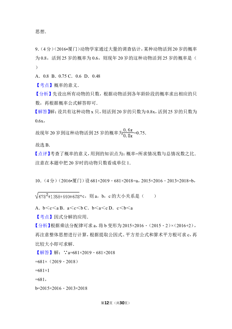 2016年福建省厦门市中考数学试卷（含解析版）_中考真题_2.数学中考真题2015-2024年_2016年全国中考数学160份