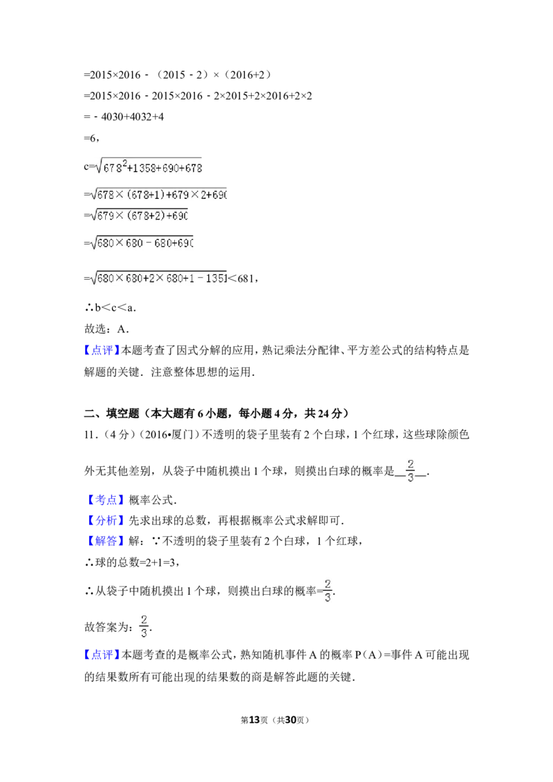 2016年福建省厦门市中考数学试卷（含解析版）_中考真题_2.数学中考真题2015-2024年_2016年全国中考数学160份