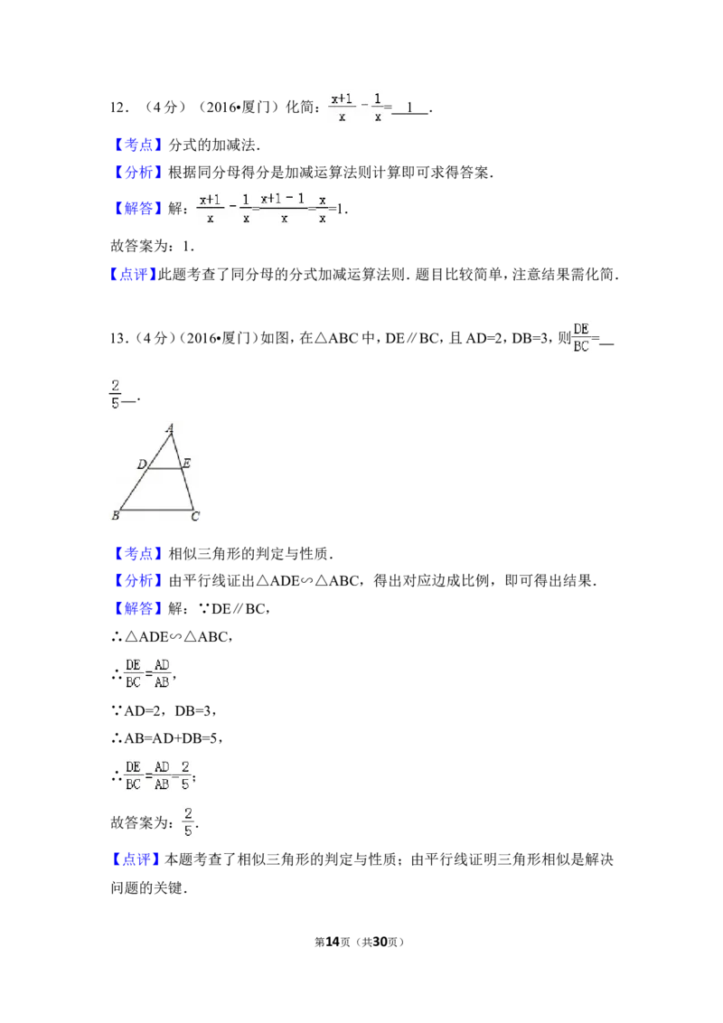 2016年福建省厦门市中考数学试卷（含解析版）_中考真题_2.数学中考真题2015-2024年_2016年全国中考数学160份