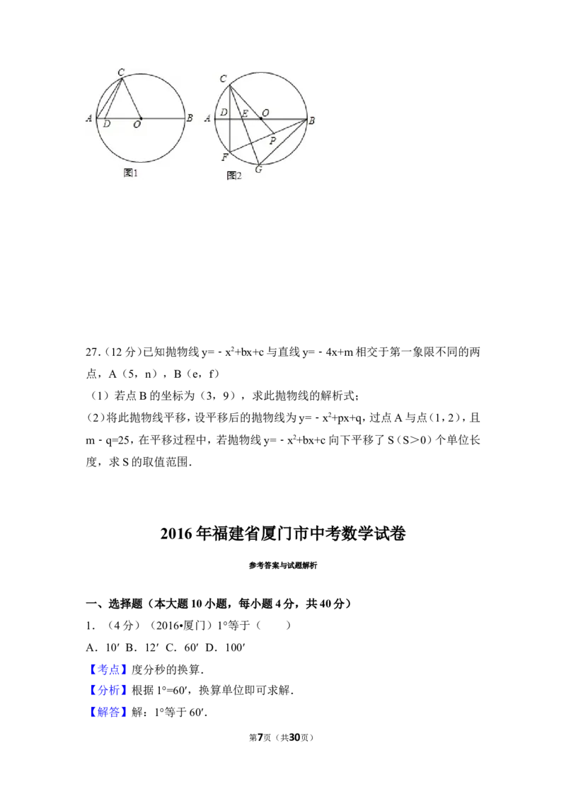 2016年福建省厦门市中考数学试卷（含解析版）_中考真题_2.数学中考真题2015-2024年_2016年全国中考数学160份