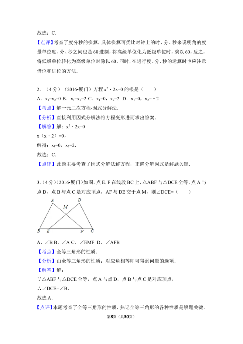 2016年福建省厦门市中考数学试卷（含解析版）_中考真题_2.数学中考真题2015-2024年_2016年全国中考数学160份