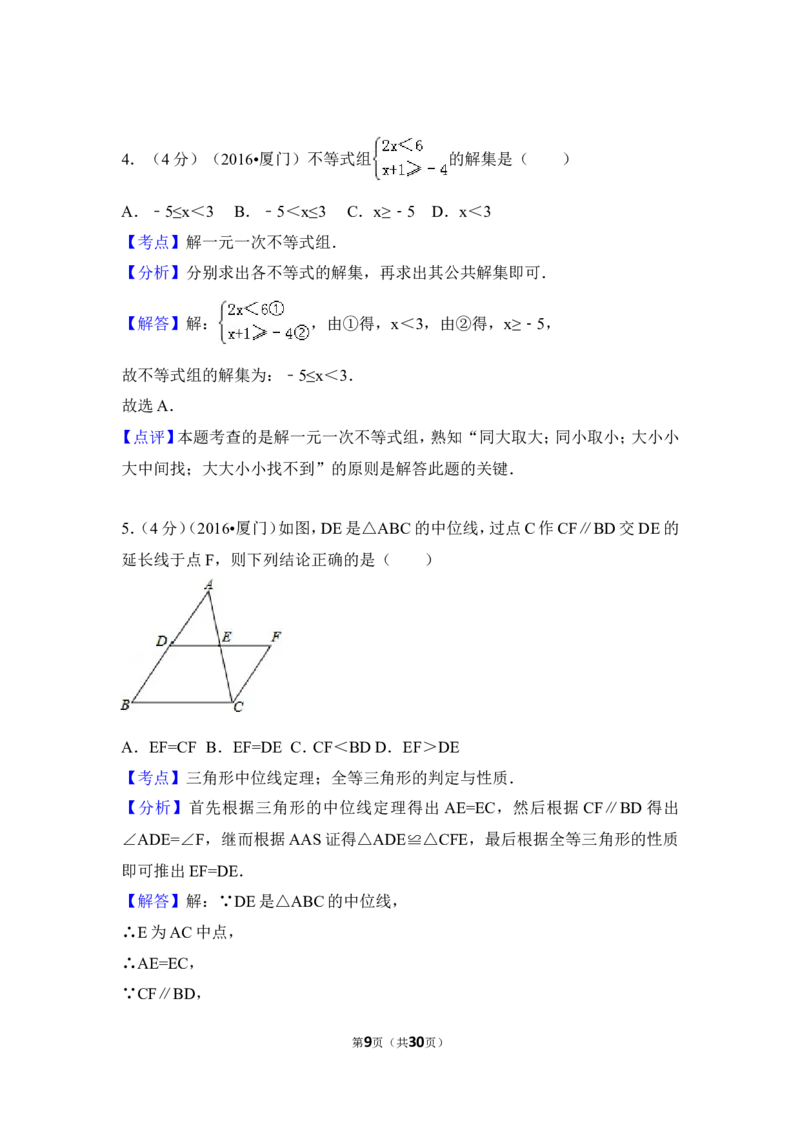 2016年福建省厦门市中考数学试卷（含解析版）_中考真题_2.数学中考真题2015-2024年_2016年全国中考数学160份