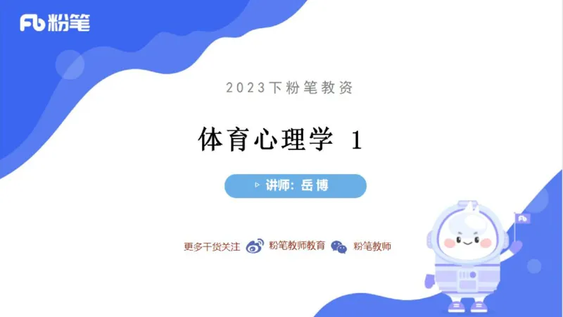 6.24-中学科目三理论精讲19-体育概论+体育心理学2-岳博_4-教培资料-26年最新资料-同步更新_科一科二电子资料合集中小幼（笔记真题知识点汇总等）文件多，按需保存_01西米合集