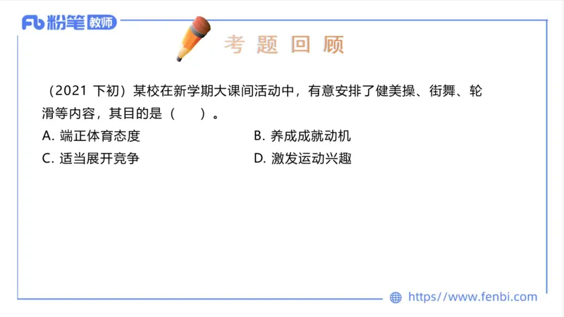 6.24-中学科目三理论精讲19-体育概论+体育心理学2-岳博_4-教培资料-26年最新资料-同步更新_科一科二电子资料合集中小幼（笔记真题知识点汇总等）文件多，按需保存_01西米合集