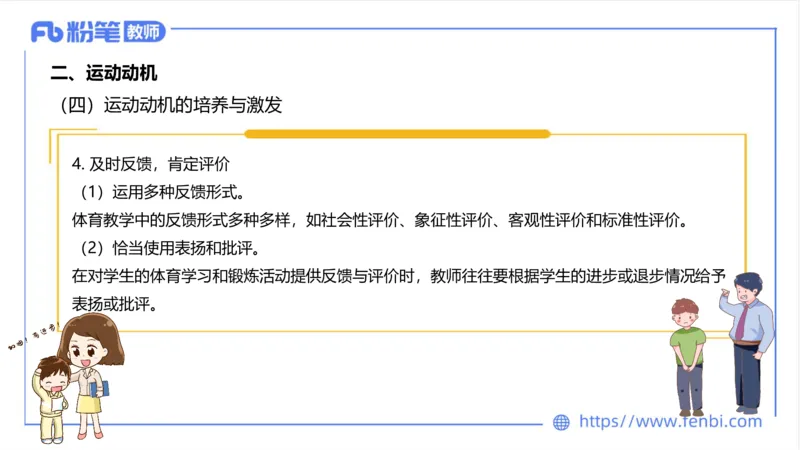 6.24-中学科目三理论精讲19-体育概论+体育心理学2-岳博_4-教培资料-26年最新资料-同步更新_科一科二电子资料合集中小幼（笔记真题知识点汇总等）文件多，按需保存_01西米合集