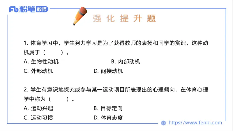 6.24-中学科目三理论精讲19-体育概论+体育心理学2-岳博_4-教培资料-26年最新资料-同步更新_科一科二电子资料合集中小幼（笔记真题知识点汇总等）文件多，按需保存_01西米合集