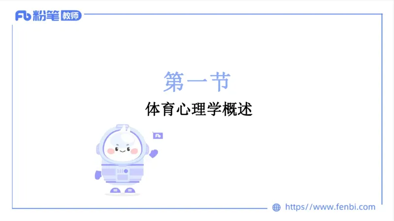 6.24-中学科目三理论精讲19-体育概论+体育心理学2-岳博_4-教培资料-26年最新资料-同步更新_科一科二电子资料合集中小幼（笔记真题知识点汇总等）文件多，按需保存_01西米合集