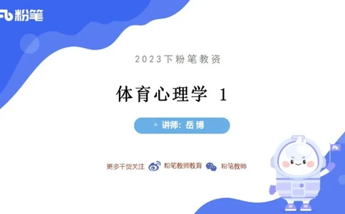 6.24-中学科目三理论精讲19-体育概论+体育心理学2-岳博_4-教培资料-26年最新资料-同步更新_科一科二电子资料合集中小幼（笔记真题知识点汇总等）文件多，按需保存_01西米合集