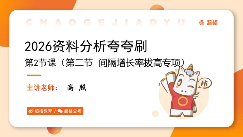 2026资料分析夸夸刷第2节_2026考公资料_超格合集_公考-夸夸刷2026超格行测+申论（五合一）夸夸刷刷题营_资料分析_课件
