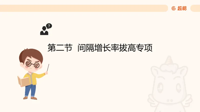 2026资料分析夸夸刷第2节_2026考公资料_超格合集_公考-夸夸刷2026超格行测+申论（五合一）夸夸刷刷题营_资料分析_课件