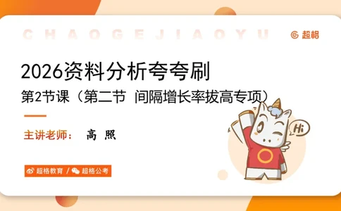 2026资料分析夸夸刷第2节_2026考公资料_超格合集_公考-夸夸刷2026超格行测+申论（五合一）夸夸刷刷题营_资料分析_课件