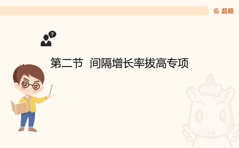 2026资料分析夸夸刷第2节_2026考公资料_超格合集_公考-夸夸刷2026超格行测+申论（五合一）夸夸刷刷题营_资料分析_课件