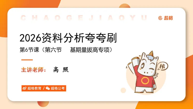 2026资料分析夸夸刷第6节_2026考公资料_超格合集_公考-夸夸刷2026超格行测+申论（五合一）夸夸刷刷题营_资料分析_课件