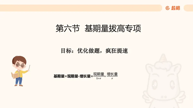 2026资料分析夸夸刷第6节_2026考公资料_超格合集_公考-夸夸刷2026超格行测+申论（五合一）夸夸刷刷题营_资料分析_课件