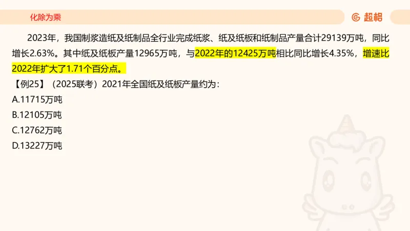 2026资料分析夸夸刷第6节_2026考公资料_超格合集_公考-夸夸刷2026超格行测+申论（五合一）夸夸刷刷题营_资料分析_课件