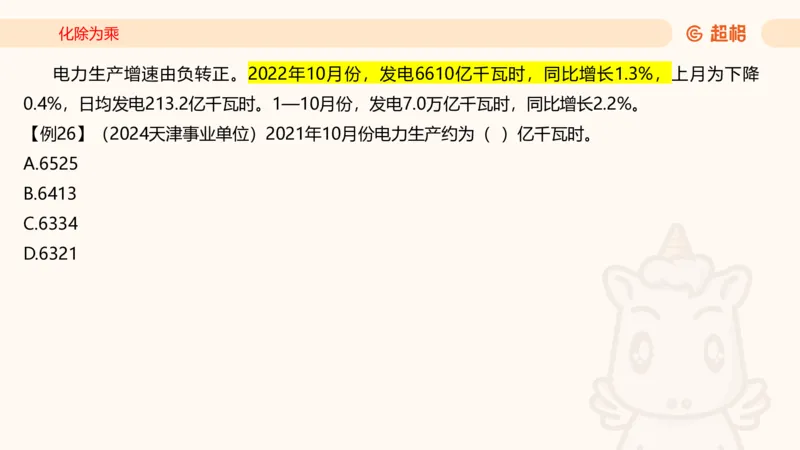 2026资料分析夸夸刷第6节_2026考公资料_超格合集_公考-夸夸刷2026超格行测+申论（五合一）夸夸刷刷题营_资料分析_课件