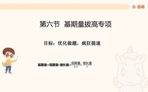 2026资料分析夸夸刷第6节_2026考公资料_超格合集_公考-夸夸刷2026超格行测+申论（五合一）夸夸刷刷题营_资料分析_课件