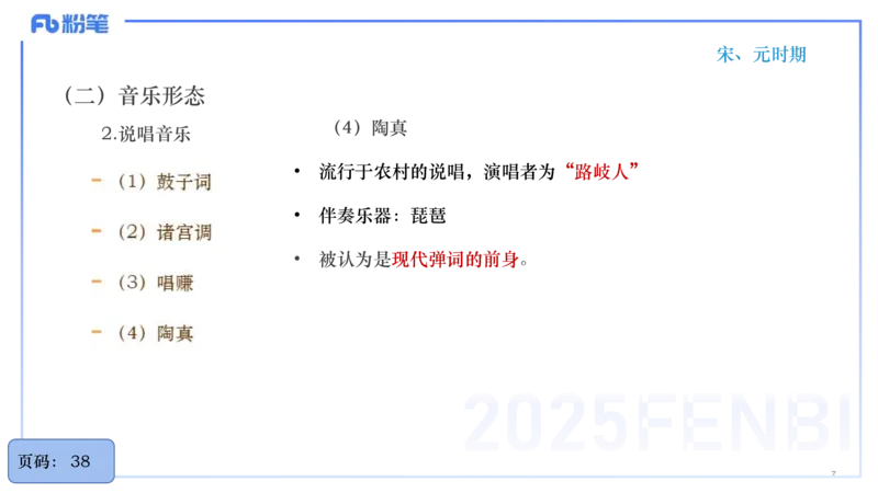 25上教资系统理论精讲-中国音乐史+-2+倩芊_4-教培资料-26年最新资料-同步更新_初中高中教资_03科三专项（进去保存报考的学科即可）_初中_初中音乐-通关资料科包_1.理论精讲