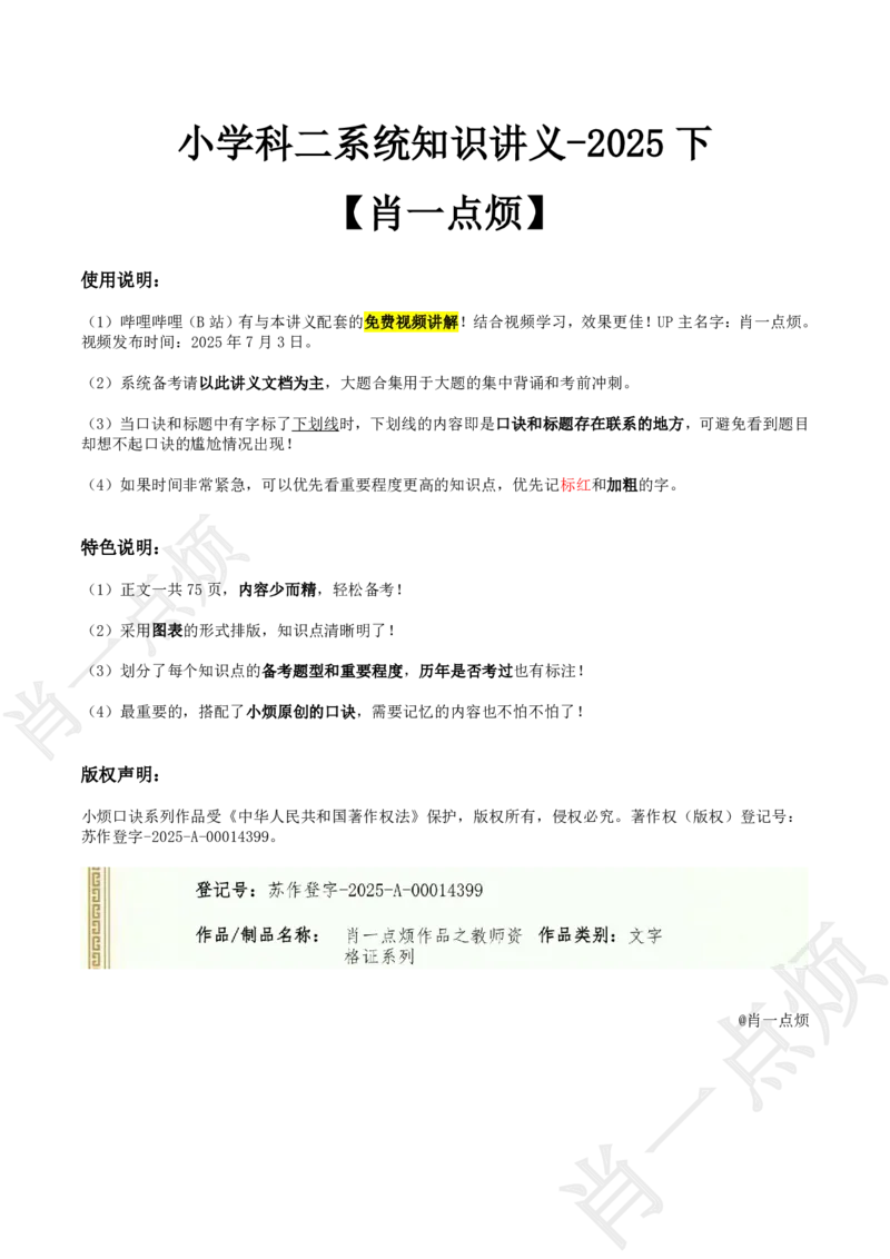①小学科二系统知识讲义-2025下肖一点烦(1)_4-教培资料-26年最新资料-同步更新_小学教资_小学冲刺急救包_11.肖一点烦笔记+讲义_小学