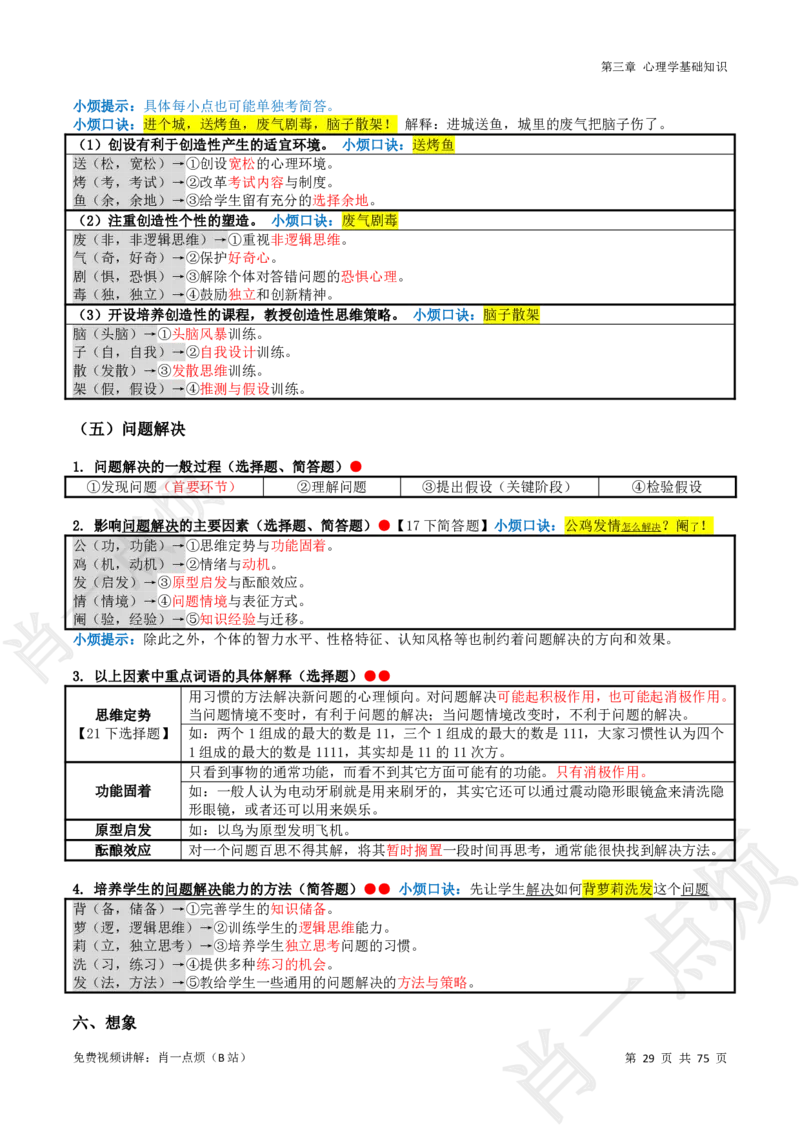 ①小学科二系统知识讲义-2025下肖一点烦(1)_4-教培资料-26年最新资料-同步更新_小学教资_小学冲刺急救包_11.肖一点烦笔记+讲义_小学