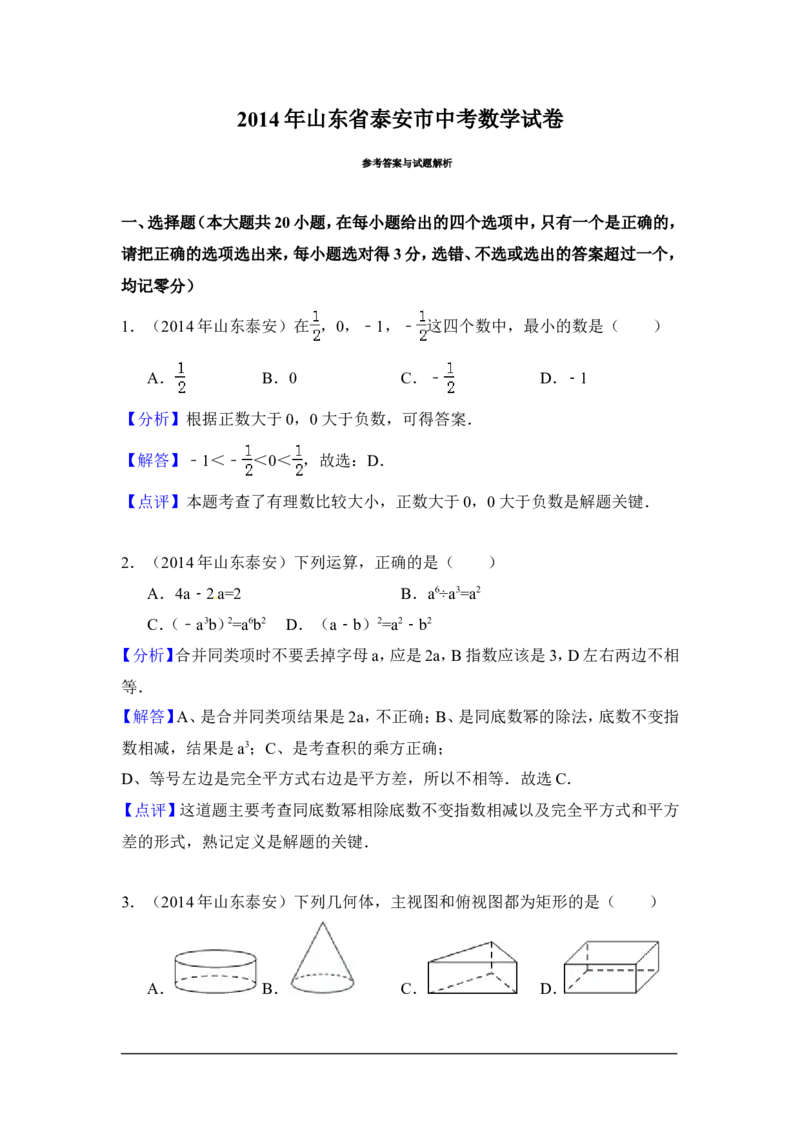 2014年山东省泰安市中考数学试卷（含解析版）_中考真题_2.数学中考真题2015-2024年_2014年全国中考数学170份