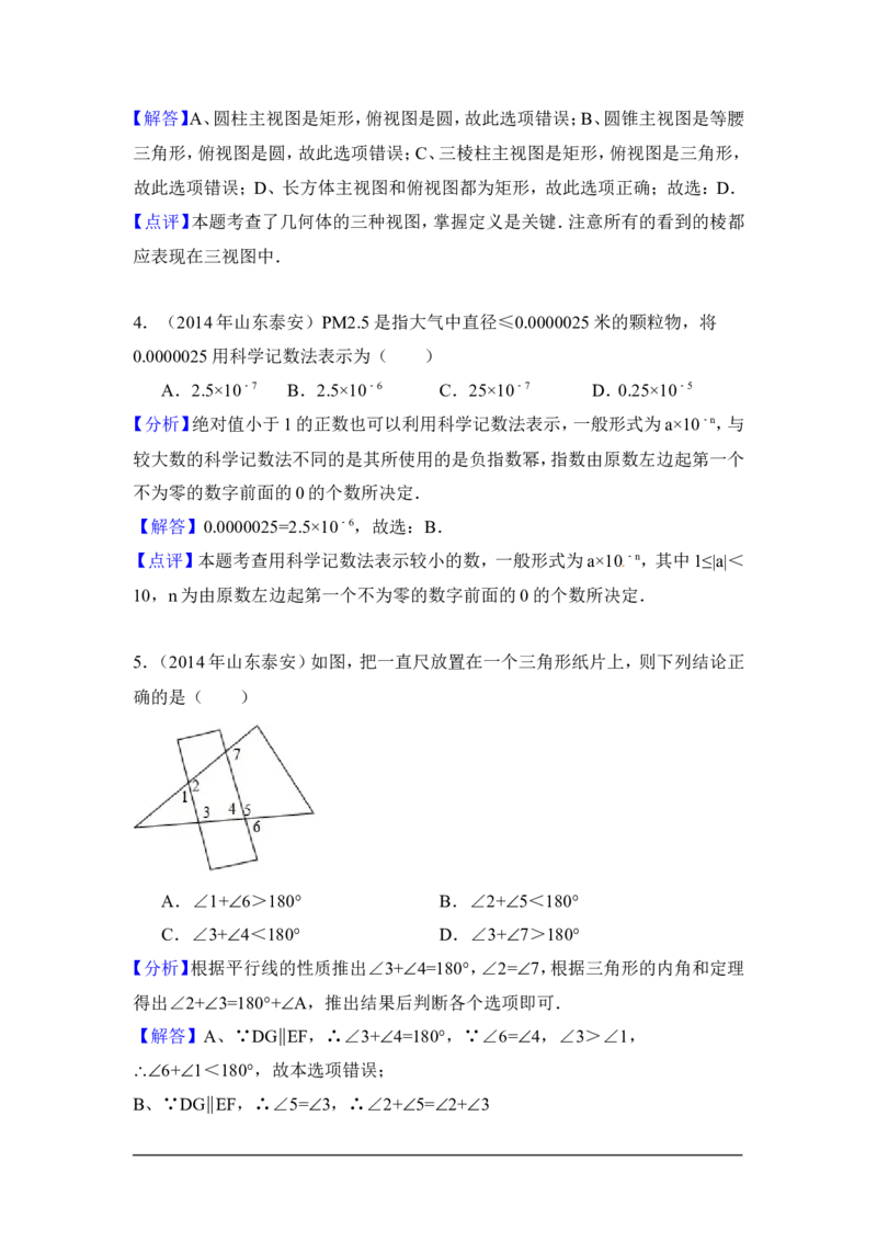 2014年山东省泰安市中考数学试卷（含解析版）_中考真题_2.数学中考真题2015-2024年_2014年全国中考数学170份