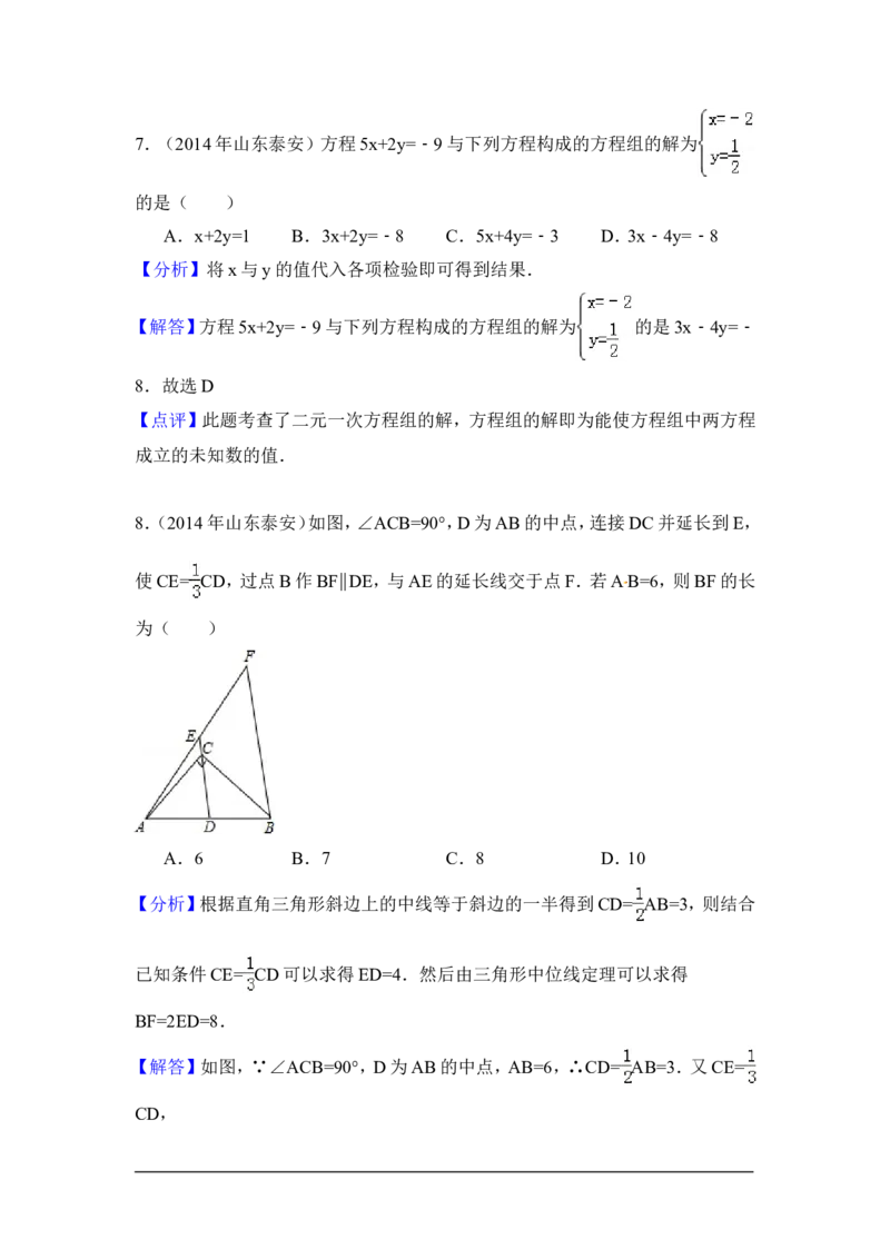 2014年山东省泰安市中考数学试卷（含解析版）_中考真题_2.数学中考真题2015-2024年_2014年全国中考数学170份
