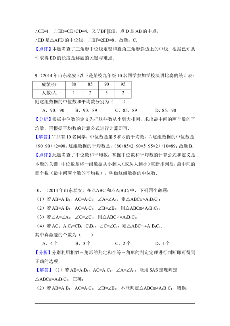 2014年山东省泰安市中考数学试卷（含解析版）_中考真题_2.数学中考真题2015-2024年_2014年全国中考数学170份