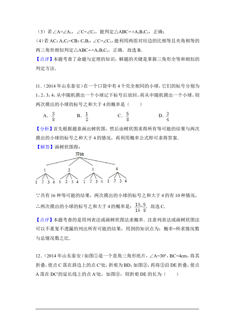 2014年山东省泰安市中考数学试卷（含解析版）_中考真题_2.数学中考真题2015-2024年_2014年全国中考数学170份