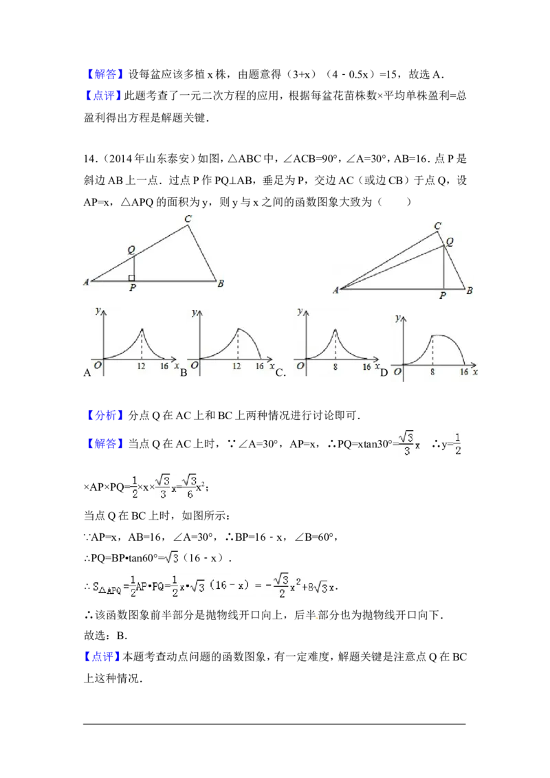 2014年山东省泰安市中考数学试卷（含解析版）_中考真题_2.数学中考真题2015-2024年_2014年全国中考数学170份
