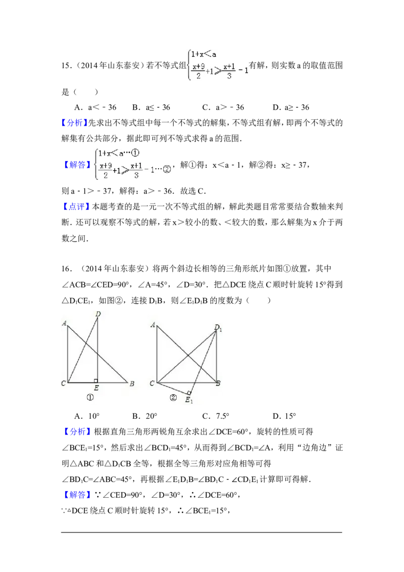 2014年山东省泰安市中考数学试卷（含解析版）_中考真题_2.数学中考真题2015-2024年_2014年全国中考数学170份