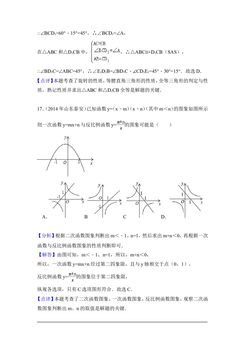 2014年山东省泰安市中考数学试卷（含解析版）_中考真题_2.数学中考真题2015-2024年_2014年全国中考数学170份
